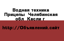 Водная техника Прицепы. Челябинская обл.,Касли г.